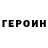 Героин герыч Last frag